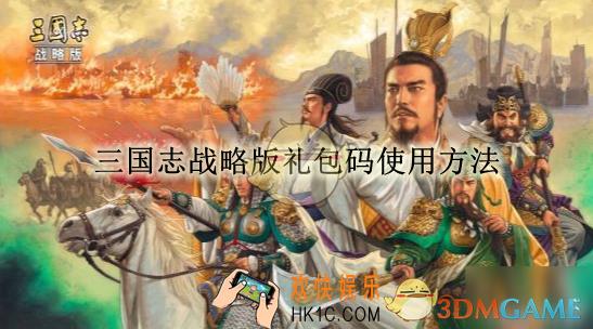 三国志战略版礼包码使用方法