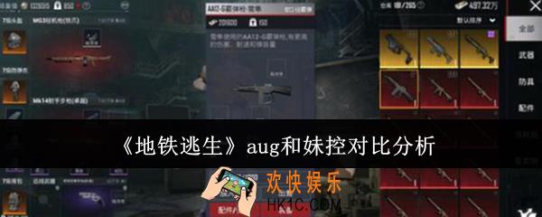 地铁逃生aug和妹控哪个好