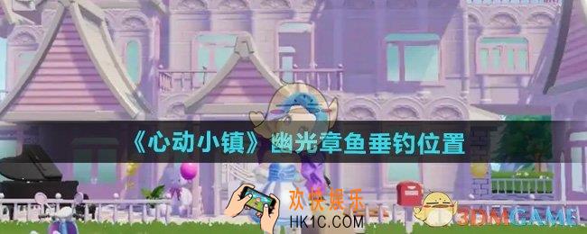 心动小镇幽光章鱼在哪钓