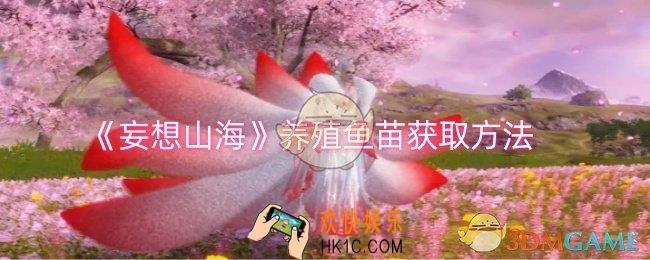 妄想山海养殖鱼苗怎么获取
