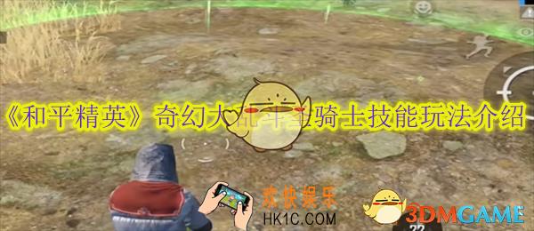 和平精英奇幻大乱斗圣骑士技能玩法介绍
