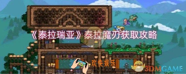 泰拉瑞亚泰拉魔刃怎么获取