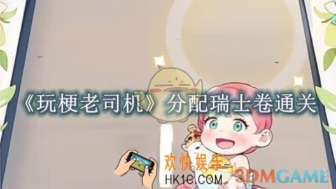 玩梗老司机分配瑞士卷怎么过