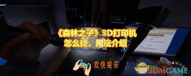 森林之子打印机位置在哪