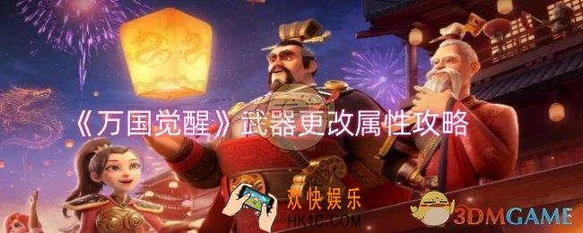 万国觉醒武器属性怎么改变