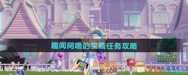 心动小镇趣闻阿噜的宝藏任务怎么过