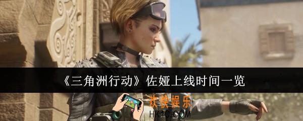 三角洲行动佐娅什么时候上线