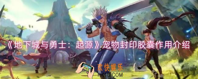 dnf手游宠物封印胶囊有什么用