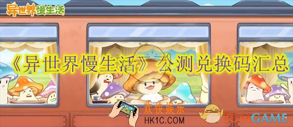 异世界慢生活公测兑换码汇总