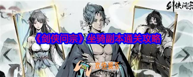 剑侠问宗坐骑副本怎么打