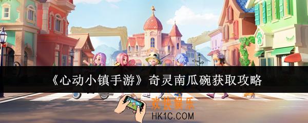 心动小镇手游奇灵南瓜碗怎么获取