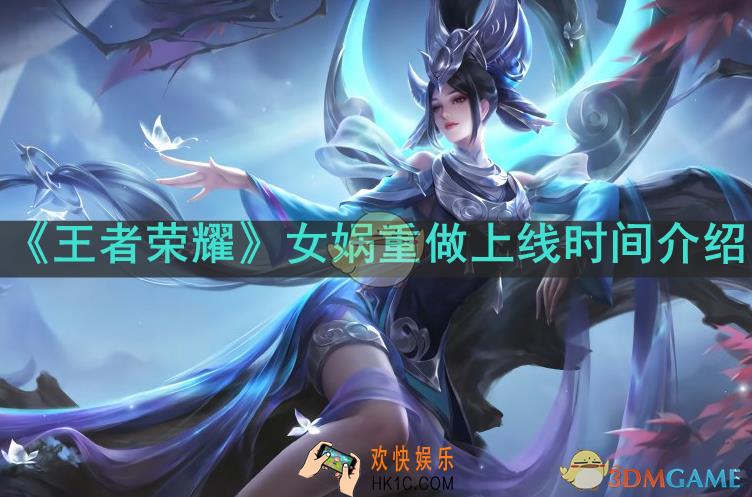 王者荣耀女娲重做什么时候上线