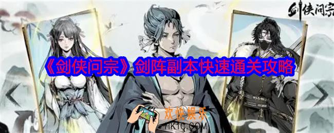 剑侠问宗剑阵副本怎么过