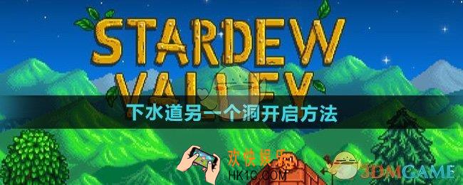 星露谷物语下水道另一个洞怎么开