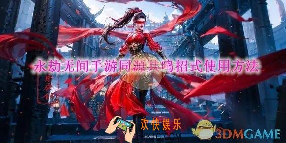 永劫无间手游同源共鸣招式使用方法