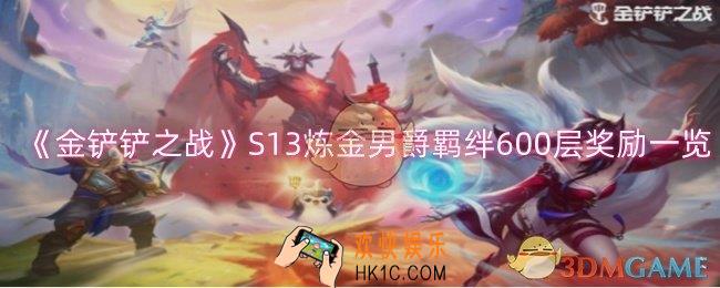 金铲铲之战S13炼金男爵羁绊800层奖励是什么