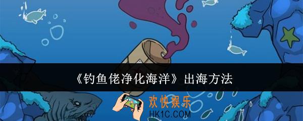 钓鱼佬净化海洋怎么出海