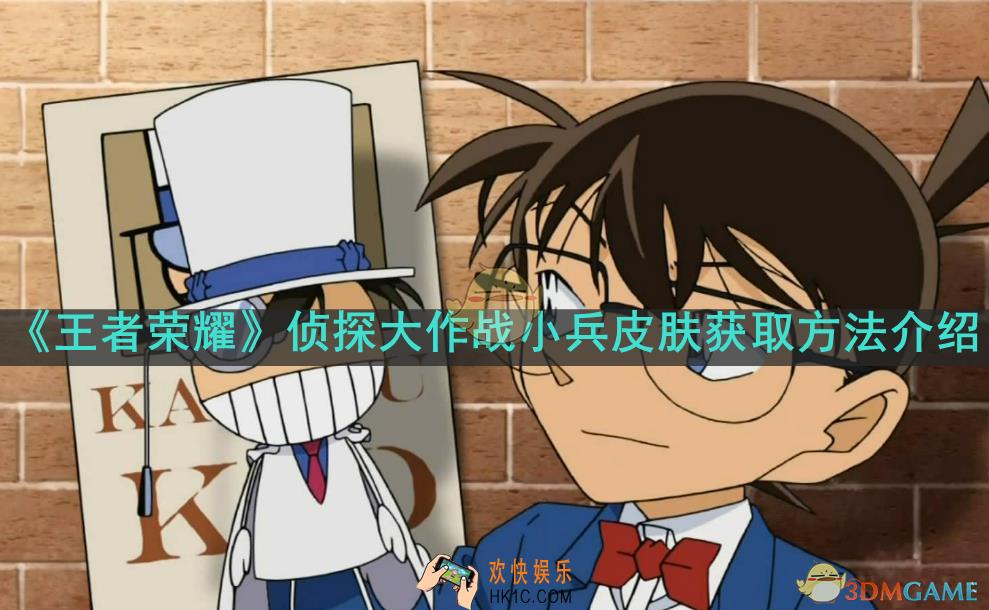 王者荣耀侦探大作战小兵皮肤怎么获得