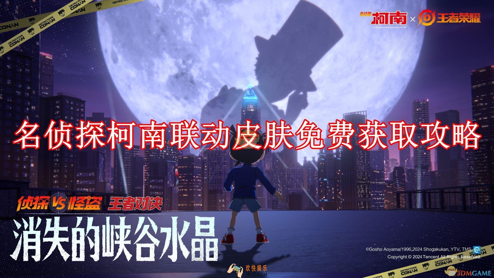 王者荣耀名侦探柯南联动皮肤免费获取攻略