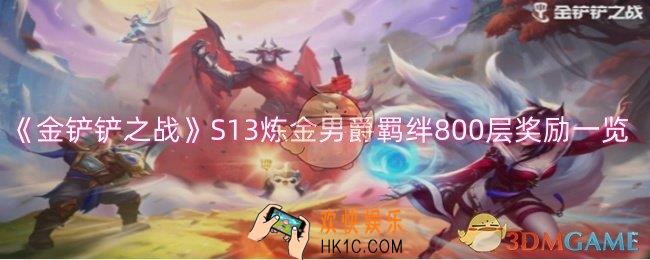 金铲铲之战S13炼金男爵羁绊800层奖励是什么