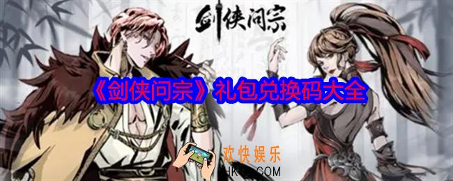 剑侠问宗礼包码是什么