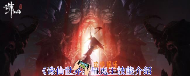 诛仙世界罡鬼王有什么技能
