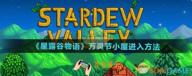 星露谷物语万灵节小屋怎么进入