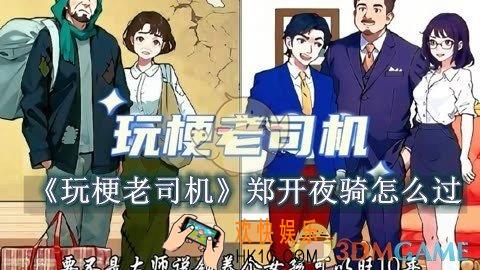 玩梗老司机郑开夜骑怎么过