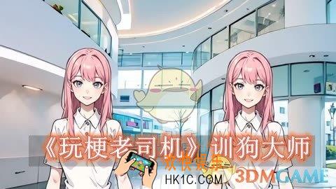 玩梗老司机训狗大师怎么过