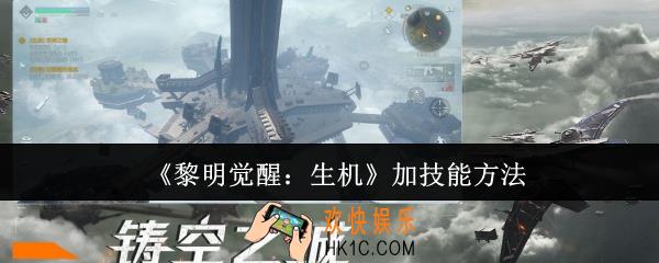 黎明觉醒生机怎么加技能