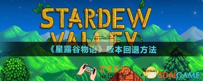 星露谷物语怎么回退版本
