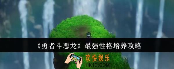勇者斗恶龙最强性格怎么培养