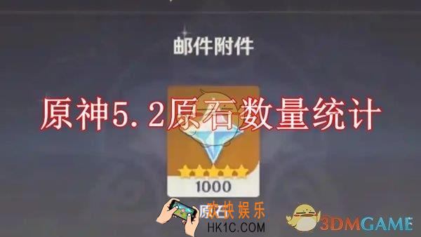 原神5.2原石数量统计