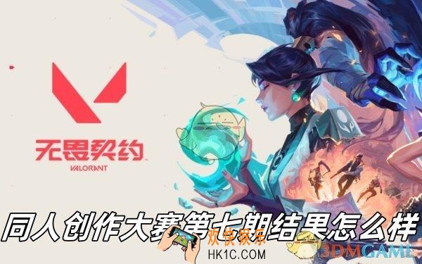 同人创作大赛第七期结果