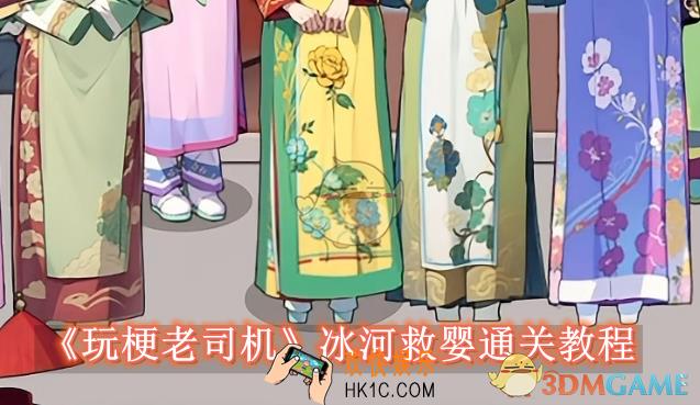 玩梗老司机冰河救婴怎么过