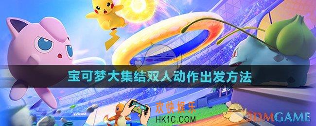 宝可梦大集结双人动作怎么触发