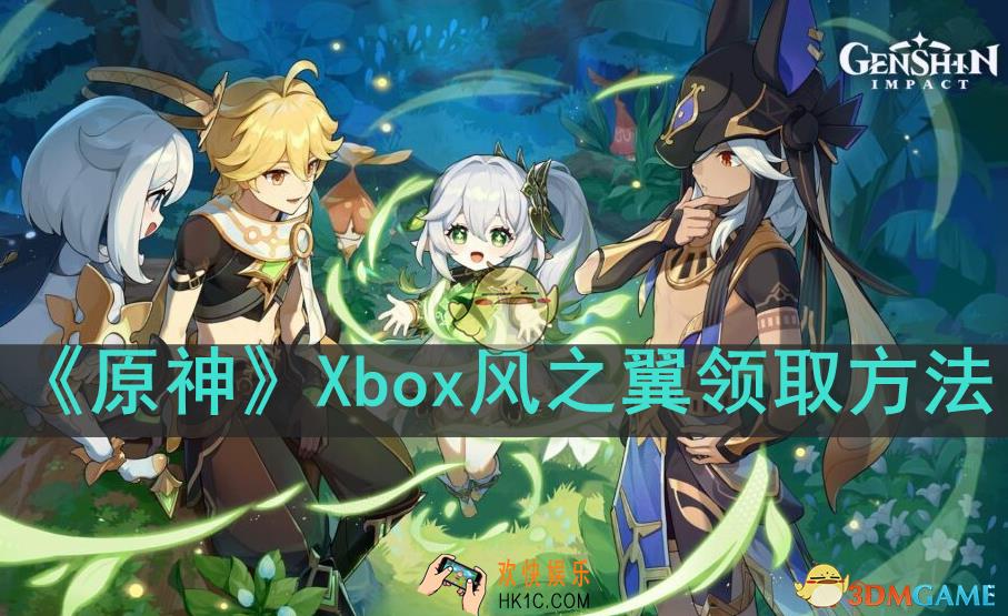 原神Xbox命轨爻错之翼怎么获得