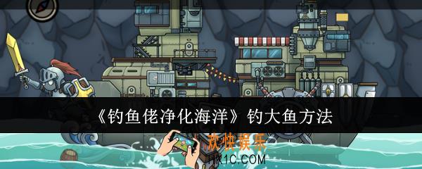钓鱼佬净化海洋怎么钓大鱼