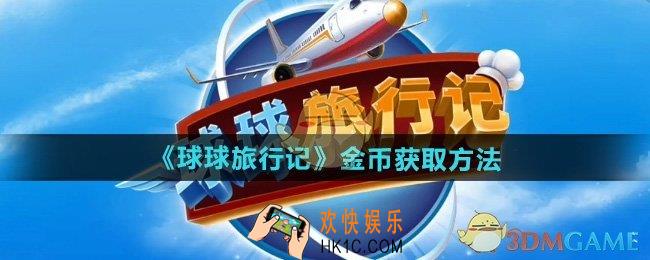 球球旅行记金币怎么获得