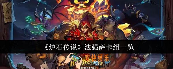 炉石传说法强萨卡组怎么样