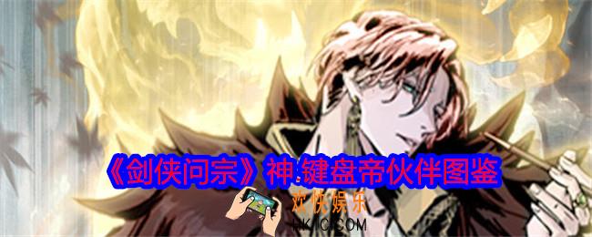 剑侠问宗神键盘帝技能属性怎么样