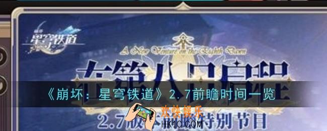 崩坏星穹铁道2.7前瞻时间是什么