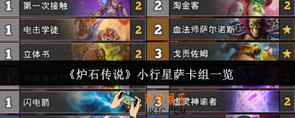 炉石传说小行星萨卡组怎么样