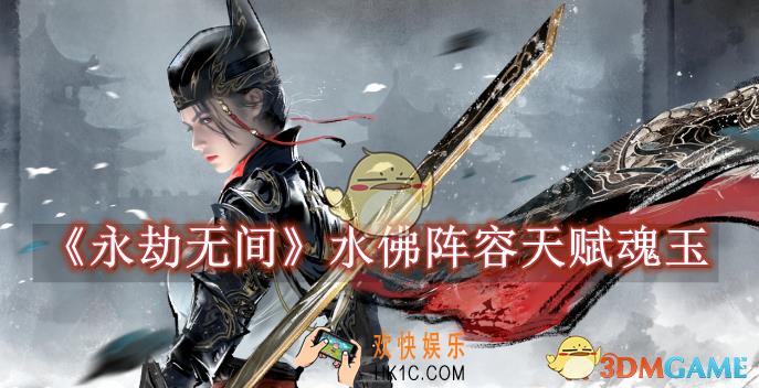 永劫无间水佛阵容天赋魂玉怎么选