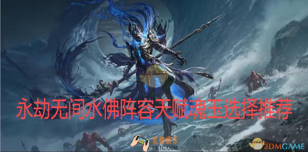 水佛阵容天赋魂玉选择