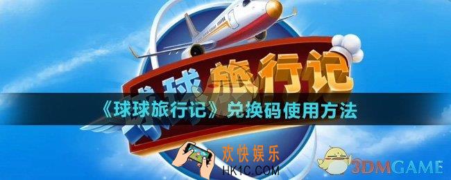 球球旅行记兑换码在哪输入