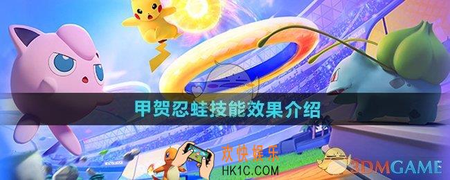 宝可梦大集结甲贺忍蛙技能怎么样