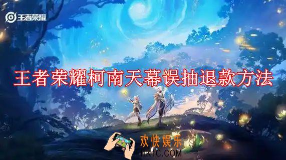 王者荣耀柯南天幕误抽怎么退款