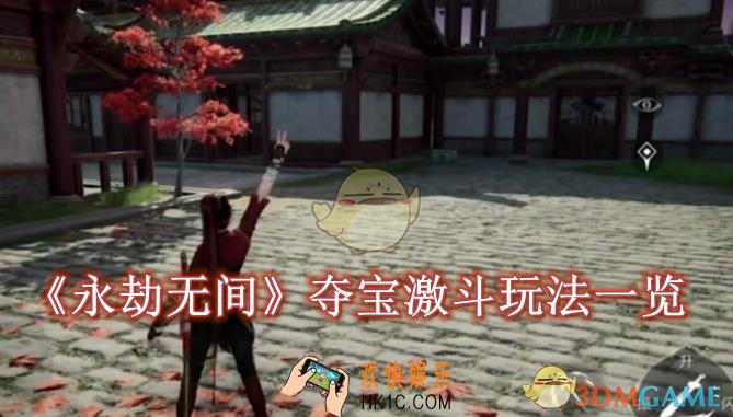 永劫无间手游夺宝激斗怎么玩