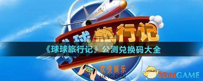 球球旅行记公测兑换码有哪些